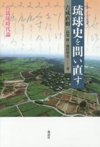 叢書・文化学の越境<br> 琉球史を問い直す―古琉球時代論