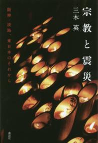 宗教と震災 - 阪神・淡路、東日本のそれから