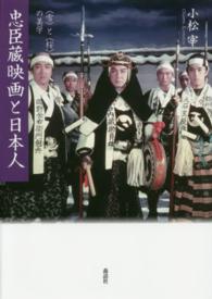 忠臣蔵映画と日本人 - 〈雪〉と〈桜〉の美学