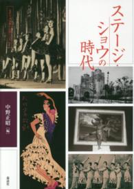 近代日本演劇の記憶と文化 〈３〉 ステージ・ショウの時代 中野正昭