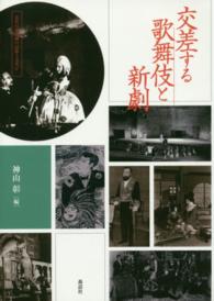 近代日本演劇の記憶と文化 〈４〉 交差する歌舞伎と新劇 神山彰