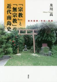 「宗教」と「無宗教」の近代南島史 - 国民国家・学知・民衆 東北アジア研究専書