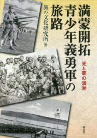 満蒙開拓青少年義勇軍の旅路―光と闇の満洲