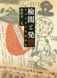 検閲と発禁 - 近代日本の言論統制