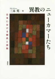 最低価格の 異教のニュ－カマ－たち / 三木 英【編】 - 紀伊國屋書店ウェブ 社会・政治
