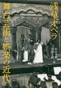 浅草オペラ―舞台芸術と娯楽の近代