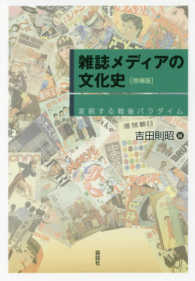 雑誌メディアの文化史 - 変貌する戦後パラダイム （増補版）