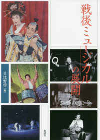 近代日本演劇の記憶と文化 〈６〉 戦後ミュージカルの展開