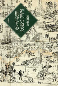 近世小説を批評する