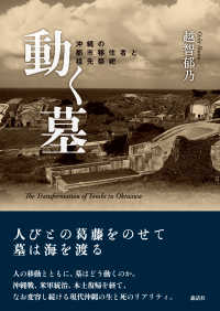 動く墓―沖縄の都市移住者と祖先祭祀