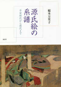源氏絵の系譜―平安時代から現代まで