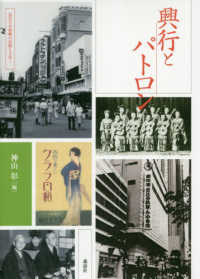 近代日本演劇の記憶と文化<br> 興行とパトロン