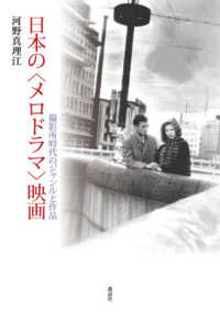 日本の“メロドラマ”映画―撮影所時代のジャンルと作品