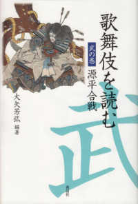 歌舞伎を読む　武の巻 - 源平合戦