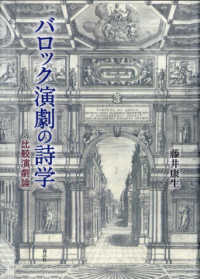 バロック演劇の詩学―比較演劇論