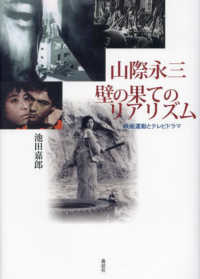 山際永三　壁の果てのリアリズム - 映画運動とテレビドラマ