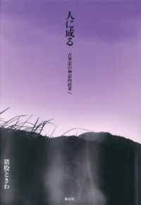人に成る - 古事記の神話的思考へ