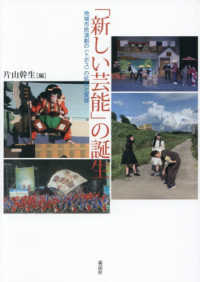 「新しい芸能」の誕生 - 地域市民演劇の〈トポス〉の拡大と変容