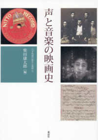 声と音楽の映画史 日本映画の誕生と展開