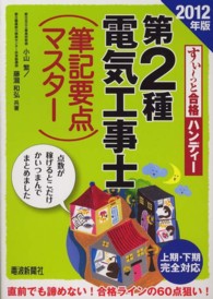 第２種電気工事士（筆記要点マスター） 〈２０１２年版〉 - 上期・下期完全対応 すい～っと合格ハンディー