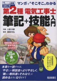 マンガで“そこそこ”わかる第２種電気工事士筆記＋技能入門 すい～っと合格コミック