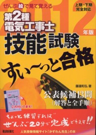 ぜんぶ絵で見て覚える第２種電気工事士技能試験すい～っと合格 〈２０１２年版〉