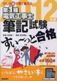 ぜんぶ絵で見て覚える第１種電気工事士筆記試験すい～っと合格 〈２０１２年版〉