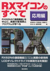 ＲＸマイコンのすべて 〈応用編〉 ＲＸ６２Ｎの「通信機能」を中心に、実際の使用例とプログラムが