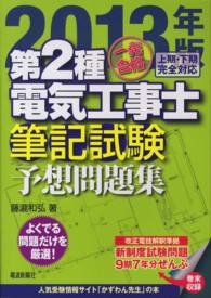 一発合格第２種電気工事士筆記試験予想問題集 〈２０１３年版〉 - 上期・下期完全対応