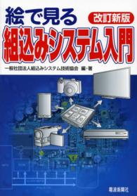絵で見る組込みシステム入門 （改訂新版）