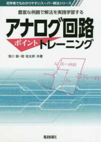 初学者でもわかりやすいスーパー解法シリーズ<br> アナログ回路ポイントトレーニング