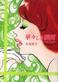 華々しき瞬間 無双舎Ｆ文庫