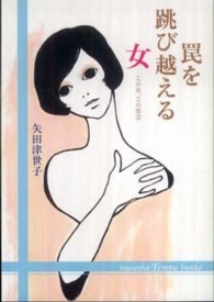 無双舎Ｆ文庫<br> 罠を跳び越える女―この女、この恋〈２〉