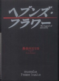 ヘブンズ・フラワー - Ｔｈｅ　Ｌｅｇｅｎｄ　ｏｆ　ＡＲＣＡＮＡ 無双舎Ｆ文庫