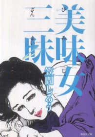 美味女三昧 無双舎文庫