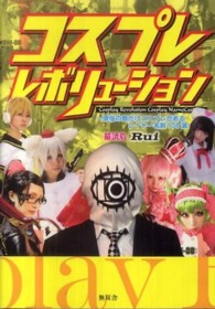 コスプレレボリューション - 煩悩の数だけコスプレがあるレイヤー名刺１０８選