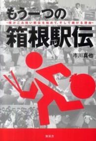 もう一つの箱根駅伝 - 僕がごみ拾い駅伝を始めて、そして続ける理由