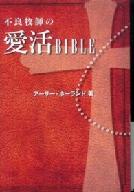 不良牧師の愛活ＢＩＢＬＥ