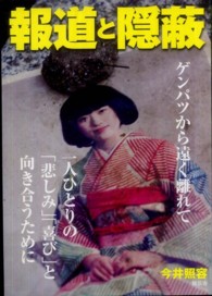 報道と隠蔽―ゲンパツから遠く離れて　一人ひとりの「悲しみ」「喜び」と向き合うために