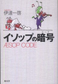 イソップの暗号―ＡＥＳＯＰ　ＣＯＤＥ