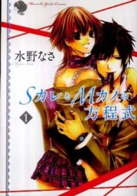 ＳカレとＭカノの方程式 〈１〉 ＭＵＳＯＳＨＡ　ＧＩＲＬ’Ｓ　ＣＯＭＩＣＳ