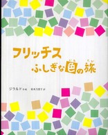 フリッチスふしぎな色の旅