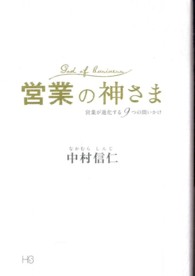 営業の神さま - 営業が進化する９つの問いかけ
