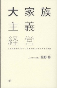 大家族主義経営 - うちの会社はスタッフの夢が叶えられる大きな家庭