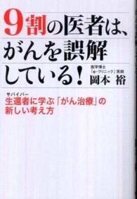 ９割の医者は、がんを誤解している！ - 生還者に学ぶ「がん治療」の新しい考え方