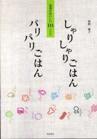 しゃりしゃりごはんパリパリごはん - 食感がおいしい１１４レシピ