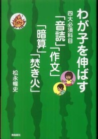 わが子を伸ばす四大必須科目「音読」「作文」「暗算」「焚き火」