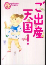 ご出産天国！ - まるごと体験コミック