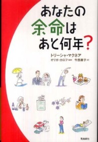 あなたの余命はあと何年？―現役英国医師が導き出した長寿の計算式