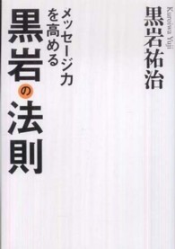 メッセージ力を高める黒岩の法則